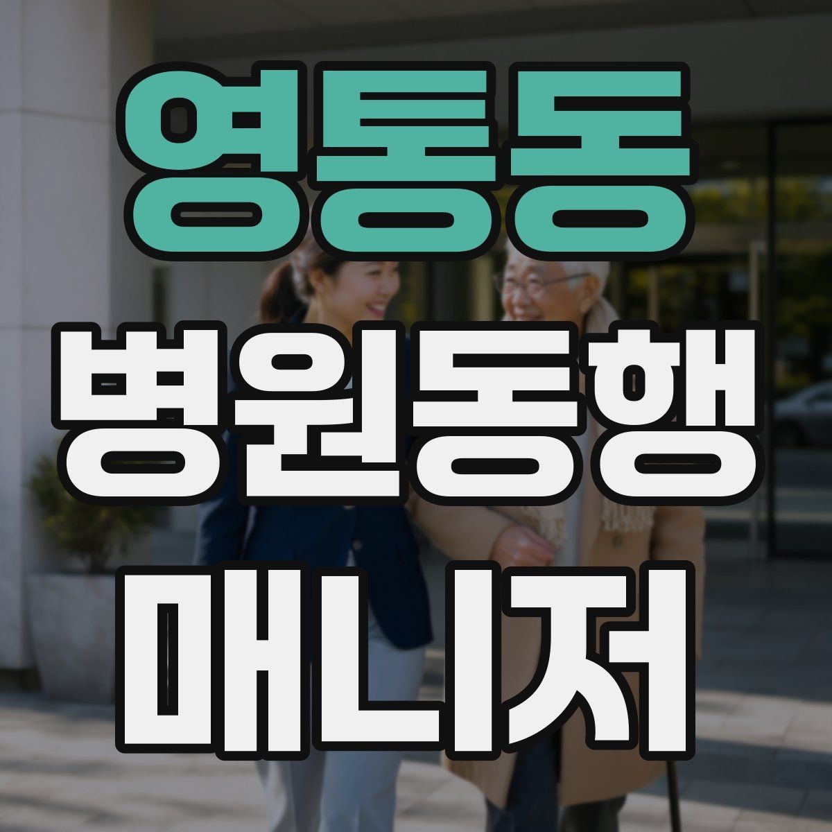 영통동 병원동행매니저 자격증 접수 창구 찾기 어려운 병원에서 대처