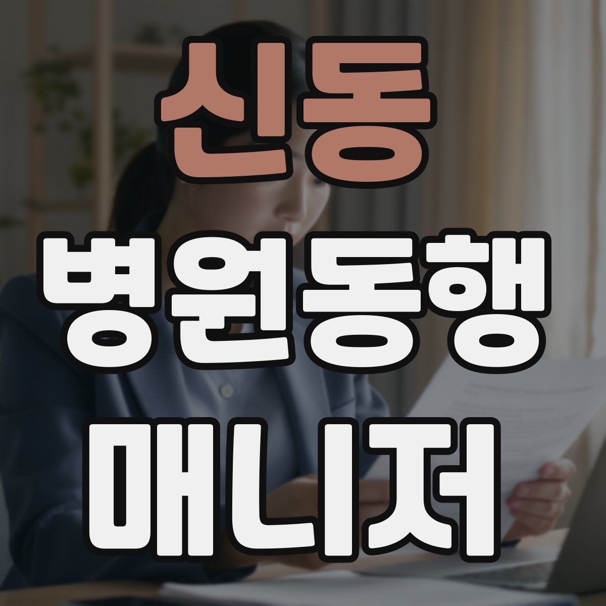 신동 병원동행매니저 자격증 어르신 응대에서 중요한 태도