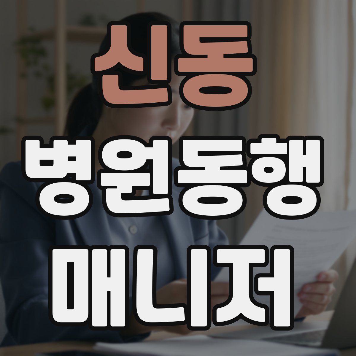 신동 병원동행매니저 자격증
