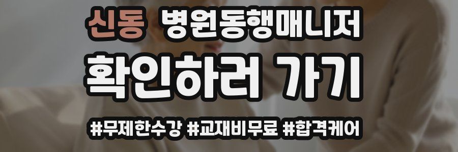 신동 병원동행매니저 자격증