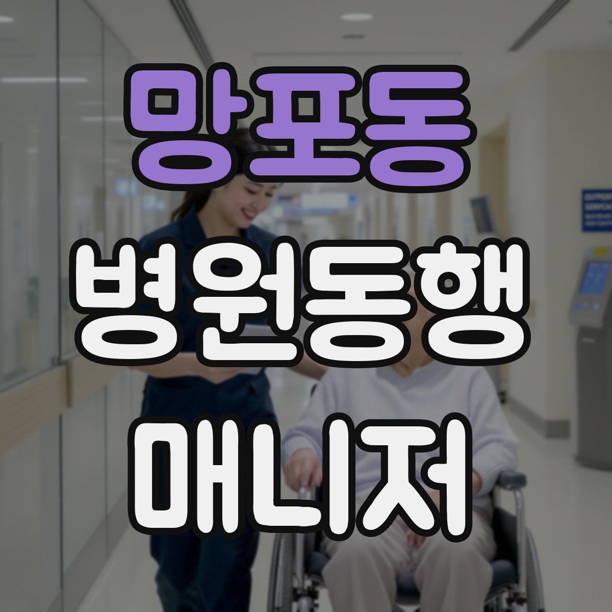 망포동 병원동행매니저 자격증