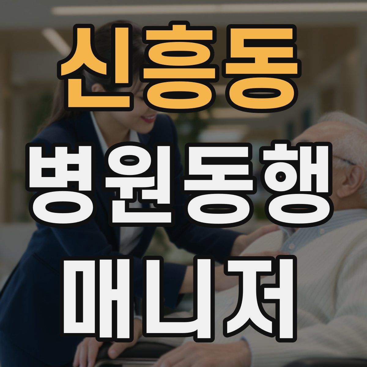신흥동 병원동행매니저 자격증