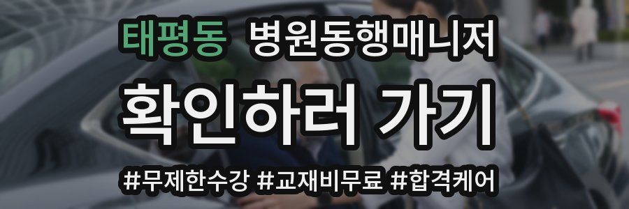 태평동 병원동행매니저 자격증