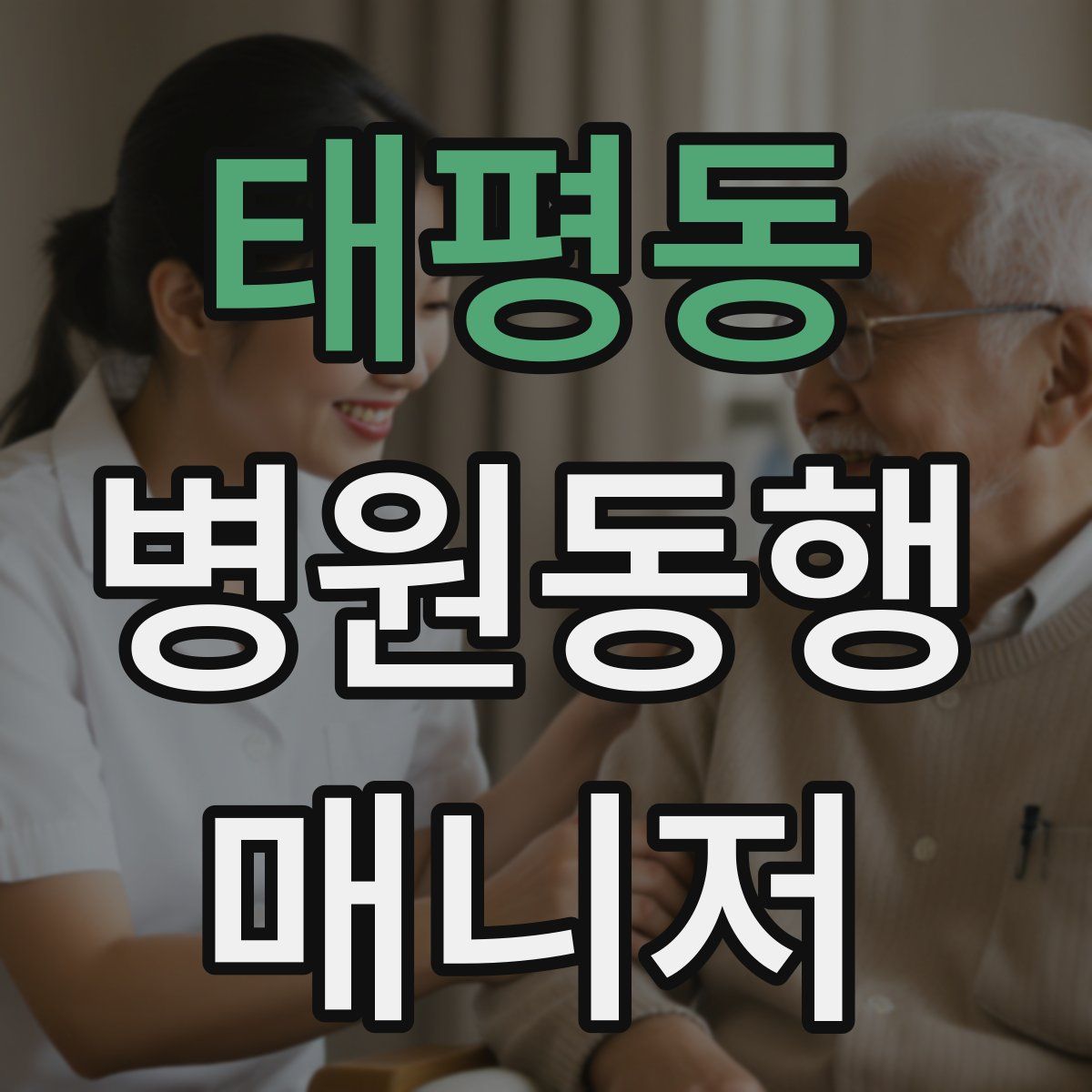 태평동 병원동행매니저 자격증