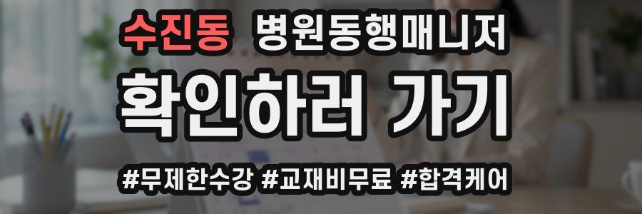 수진동 병원동행매니저 자격증