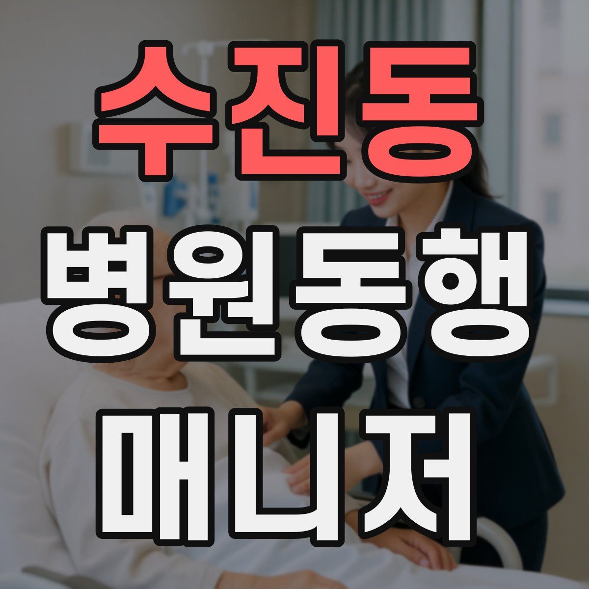 수진동 병원동행매니저 자격증