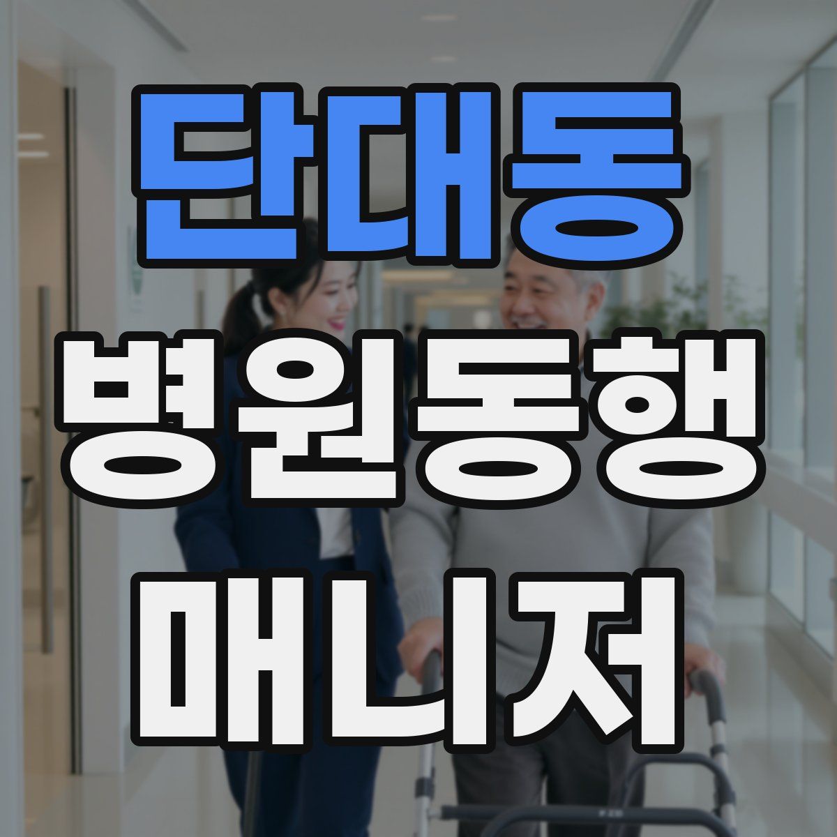 단대동 병원동행매니저 자격증