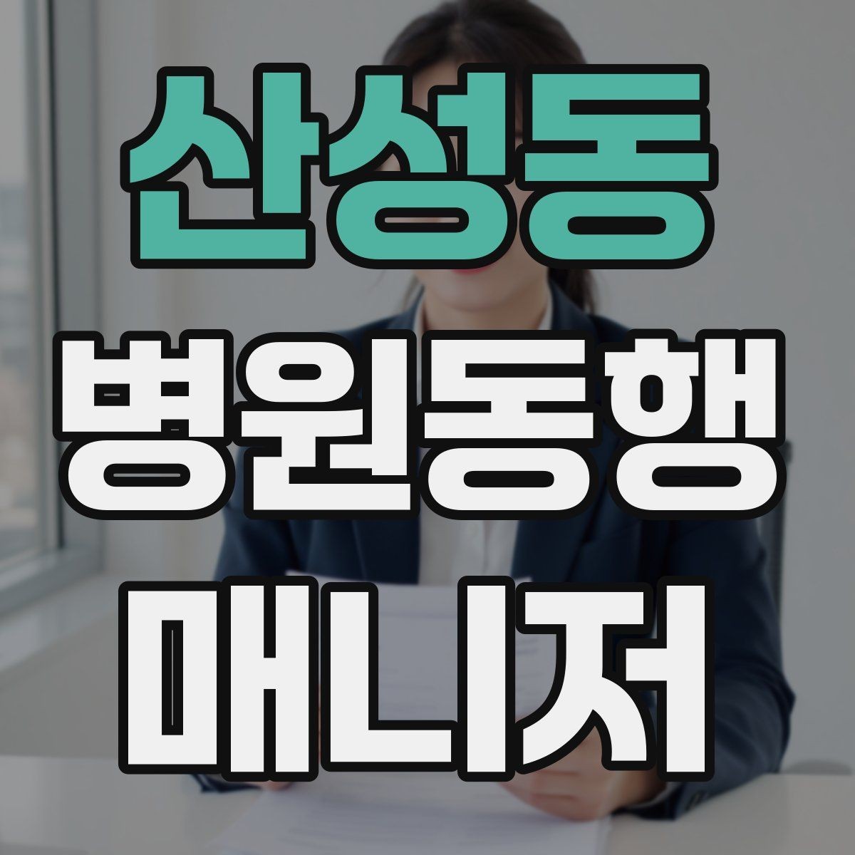 산성동 병원동행매니저 자격증 자격 취득을 고민하는 분께 현실 조언