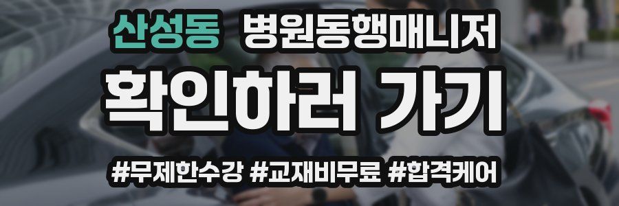 산성동 병원동행매니저 자격증