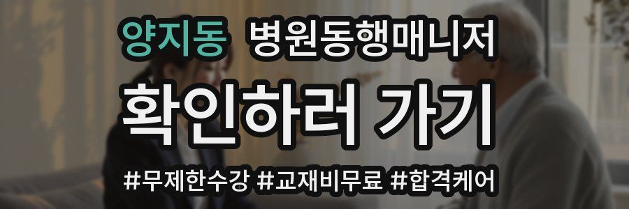 양지동 병원동행매니저 자격증