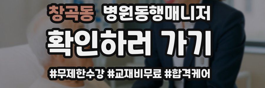 창곡동 병원동행매니저 자격증