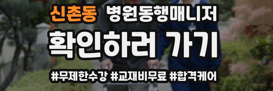 신촌동 병원동행매니저 자격증