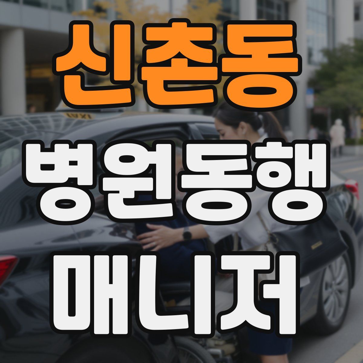 신촌동 병원동행매니저 자격증