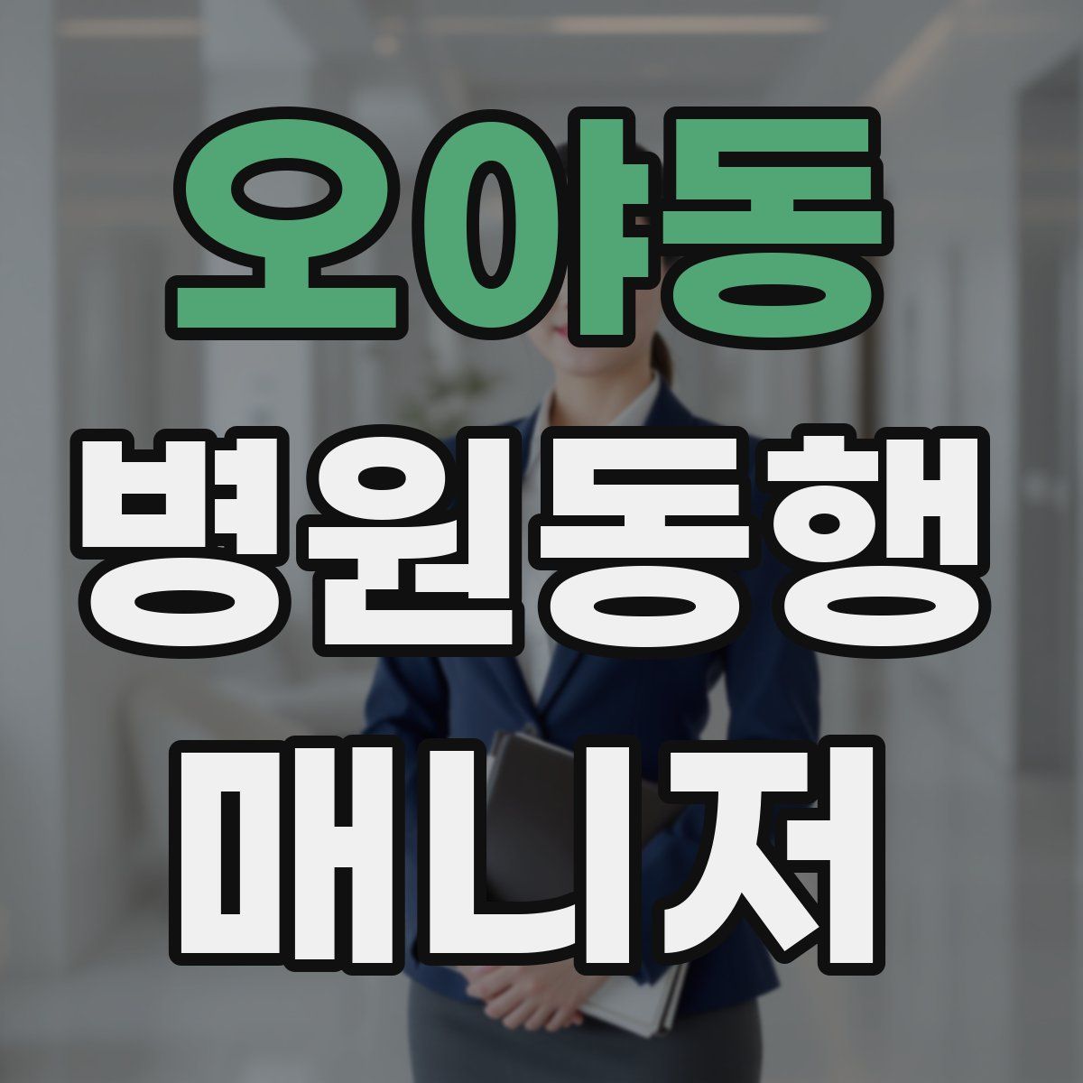 오야동 병원동행매니저 자격증