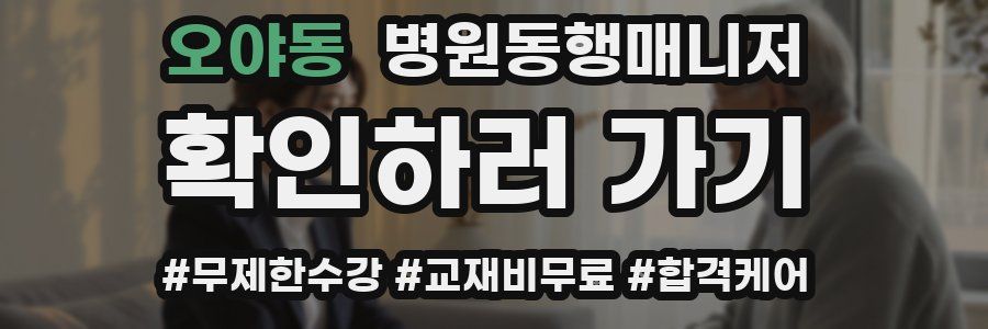오야동 병원동행매니저 자격증