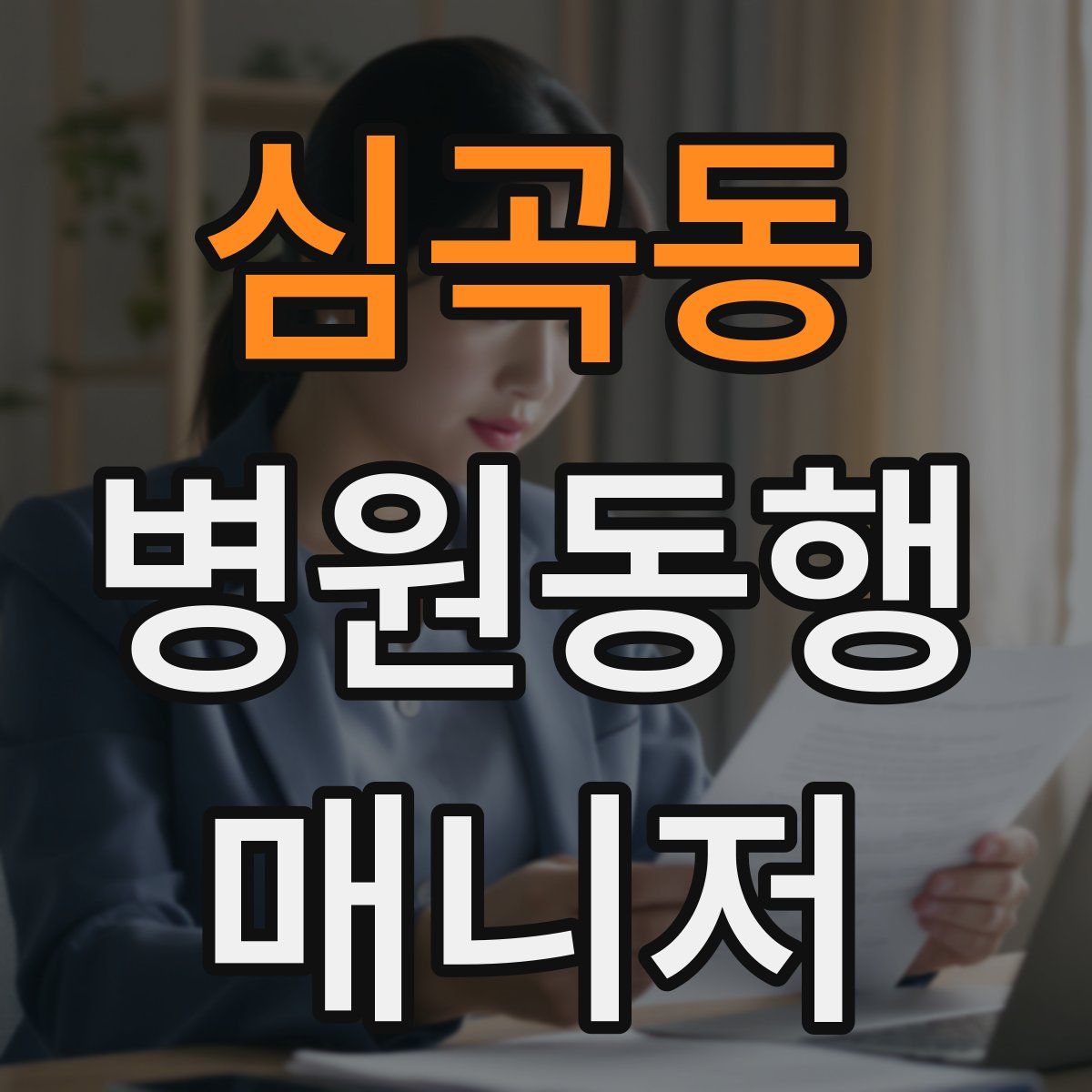 심곡동 병원동행매니저 자격증