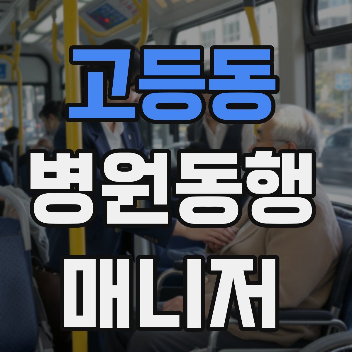 고등동 병원동행매니저 자격증