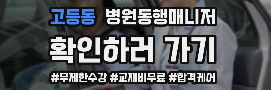 고등동 병원동행매니저 자격증