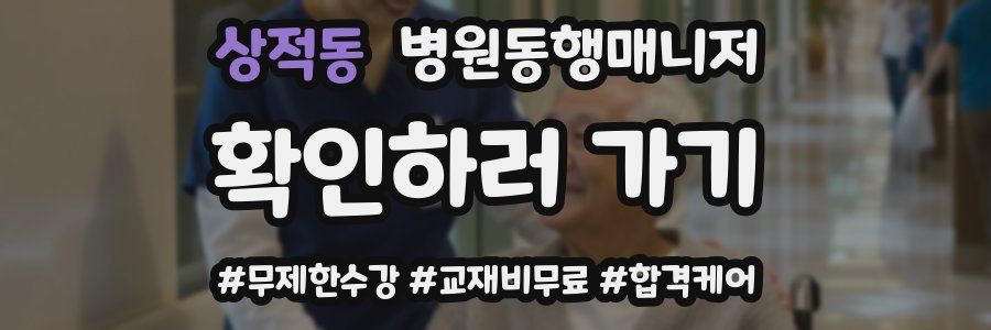 상적동 병원동행매니저 자격증