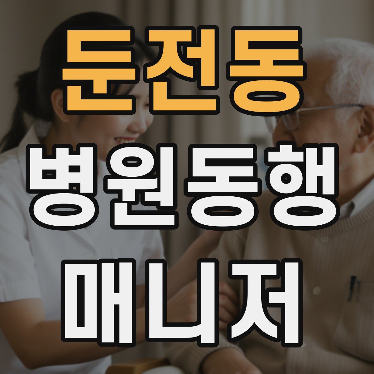 둔전동 병원동행매니저 자격증