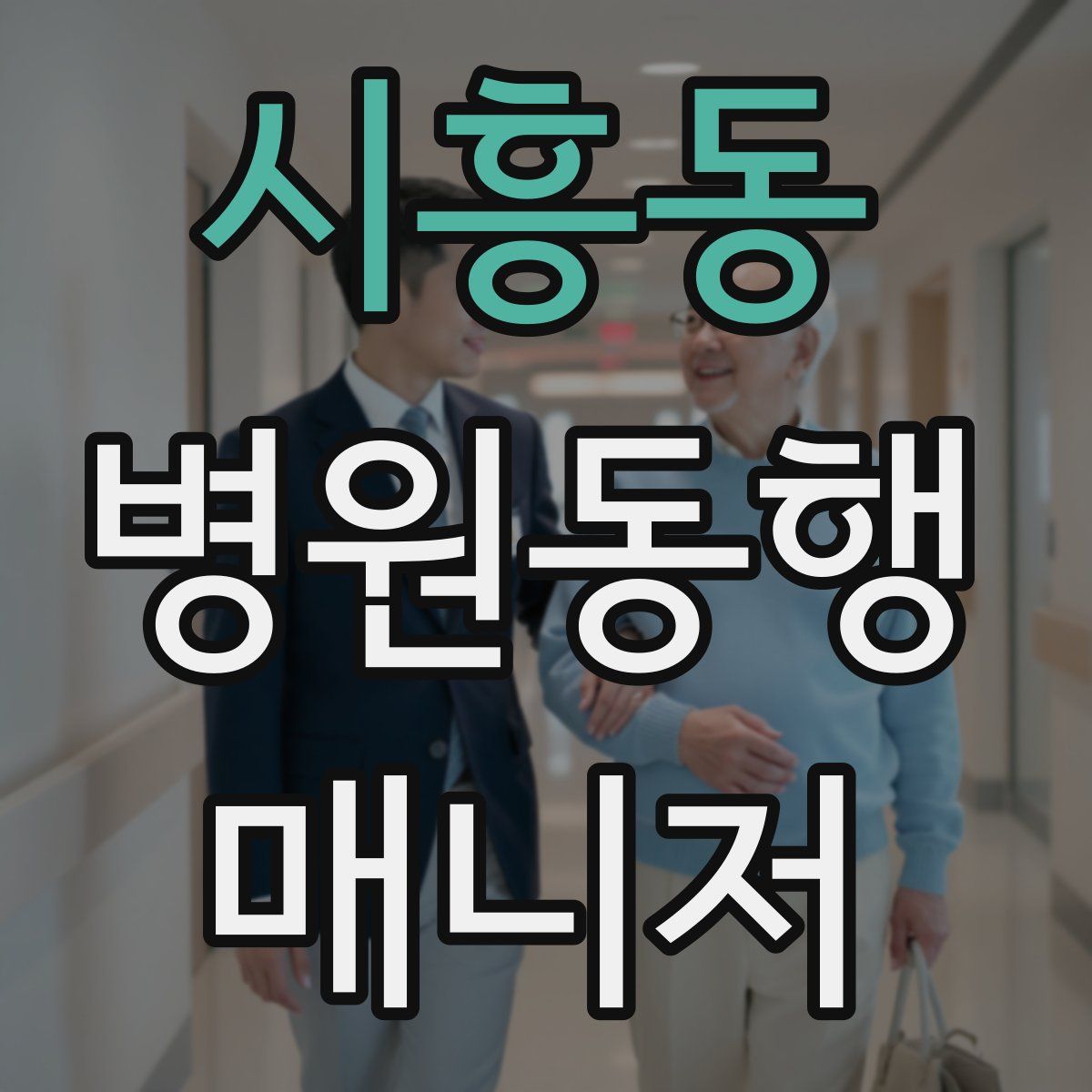 시흥동 병원동행매니저 자격증