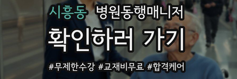 시흥동 병원동행매니저 자격증