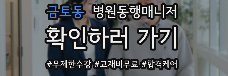 금토동 병원동행매니저 자격증