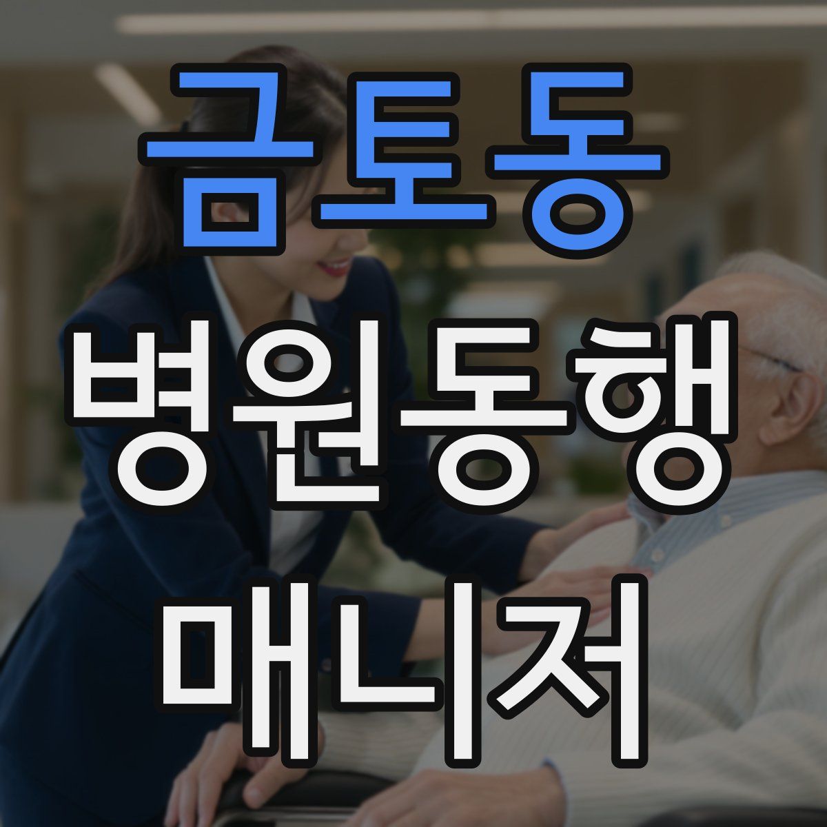 금토동 병원동행매니저 자격증