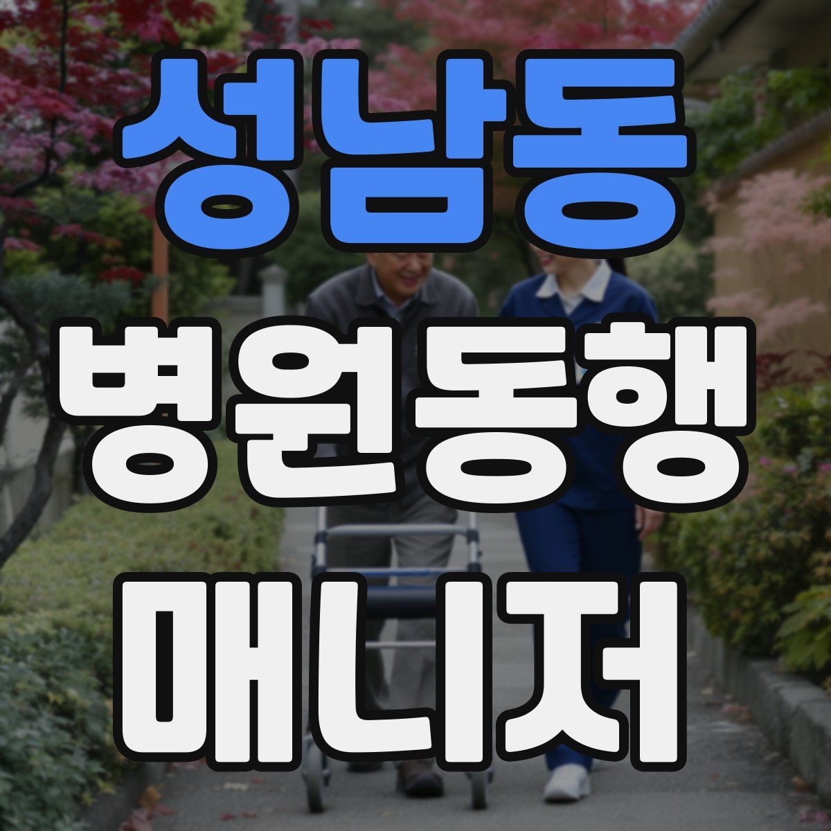 성남동 병원동행매니저 자격증