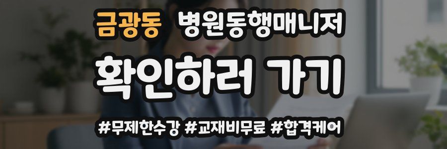 금광동 병원동행매니저 자격증