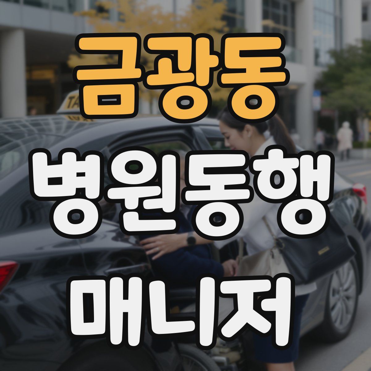 금광동 병원동행매니저 자격증