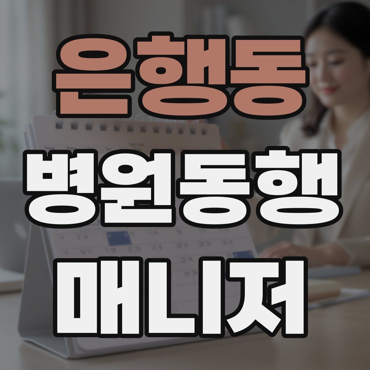 은행동 병원동행매니저 자격증 민원성 요구를 부드럽게 정리하는 법
