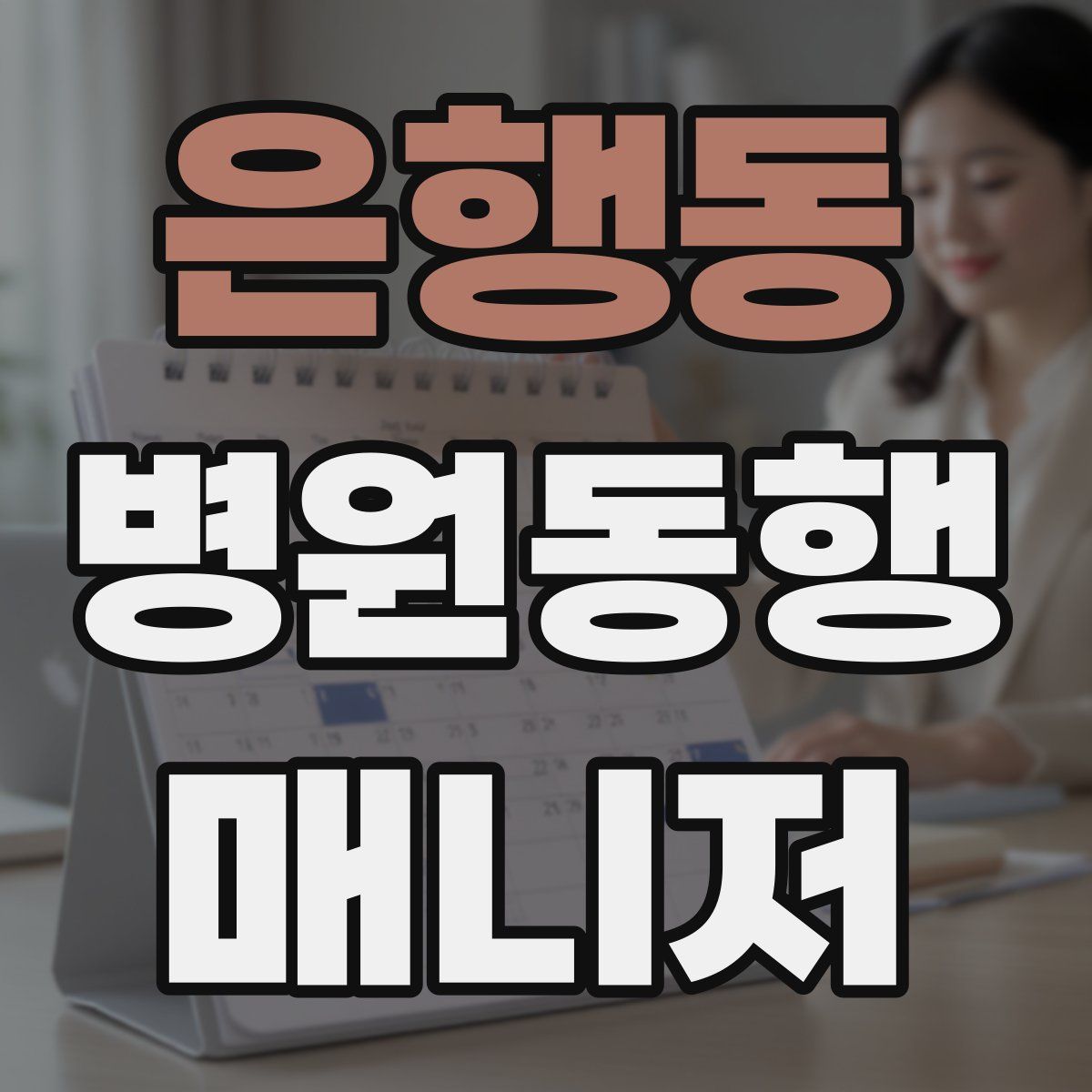 은행동 병원동행매니저 자격증