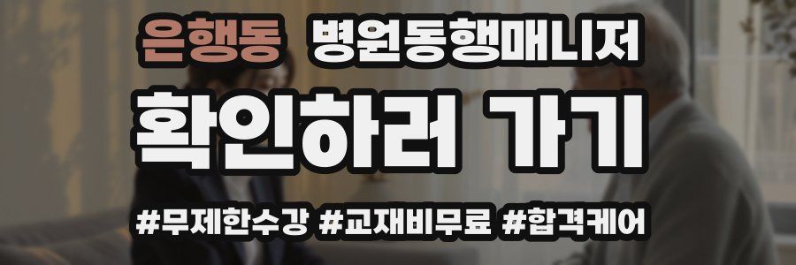 은행동 병원동행매니저 자격증