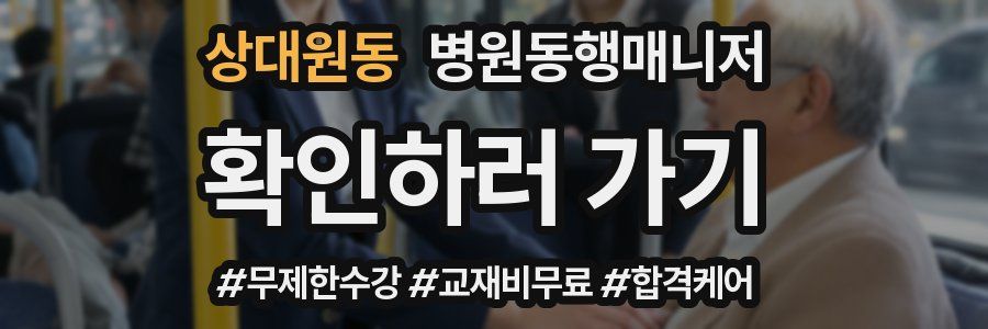 상대원동 병원동행매니저 자격증