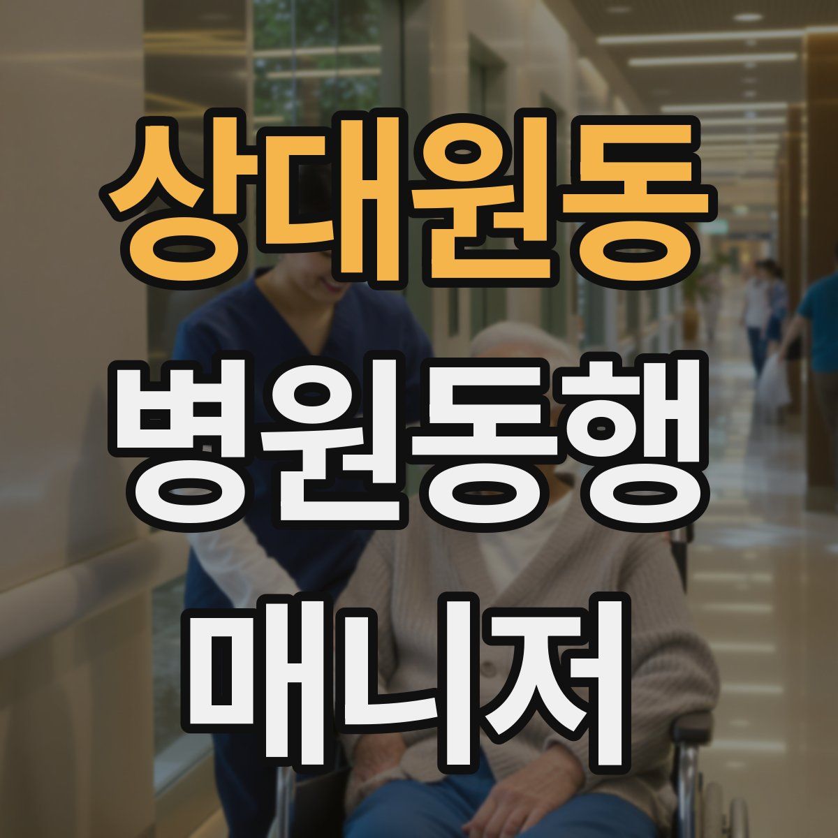 상대원동 병원동행매니저 자격증