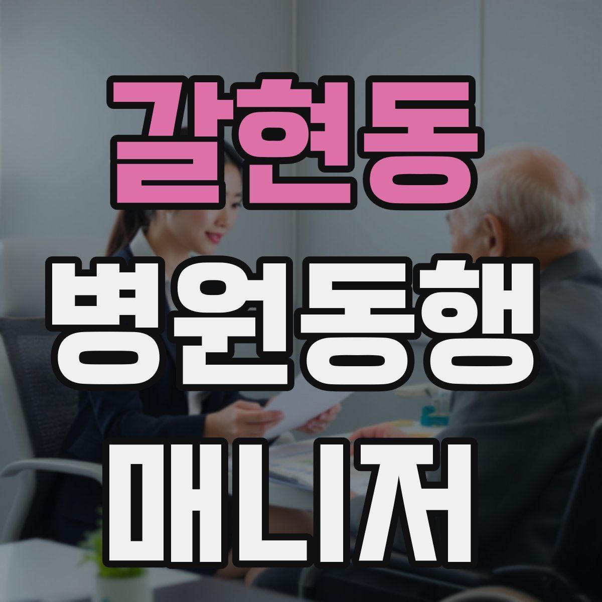 갈현동 병원동행매니저 자격증