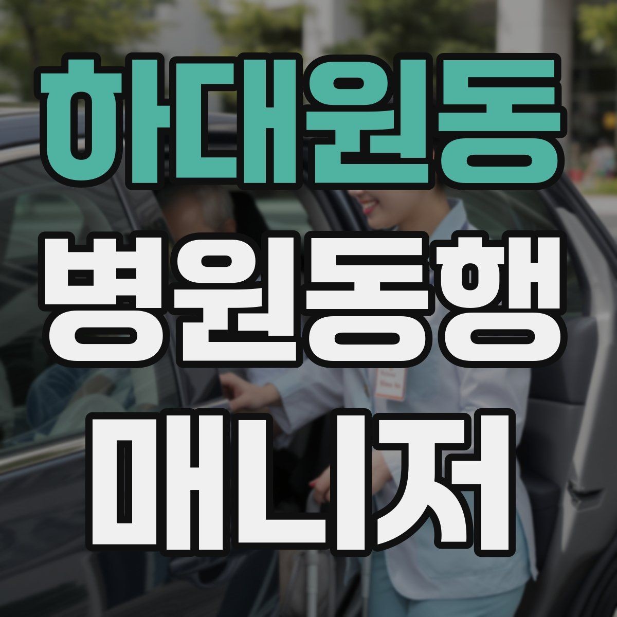 하대원동 병원동행매니저 자격증 보호자에게 전달할 내용 정리 체크