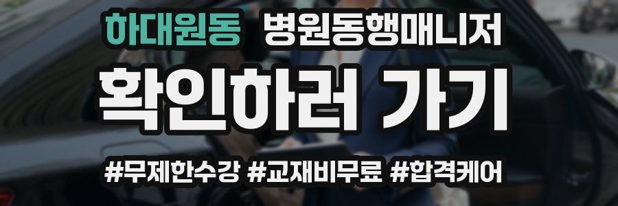 하대원동 병원동행매니저 자격증