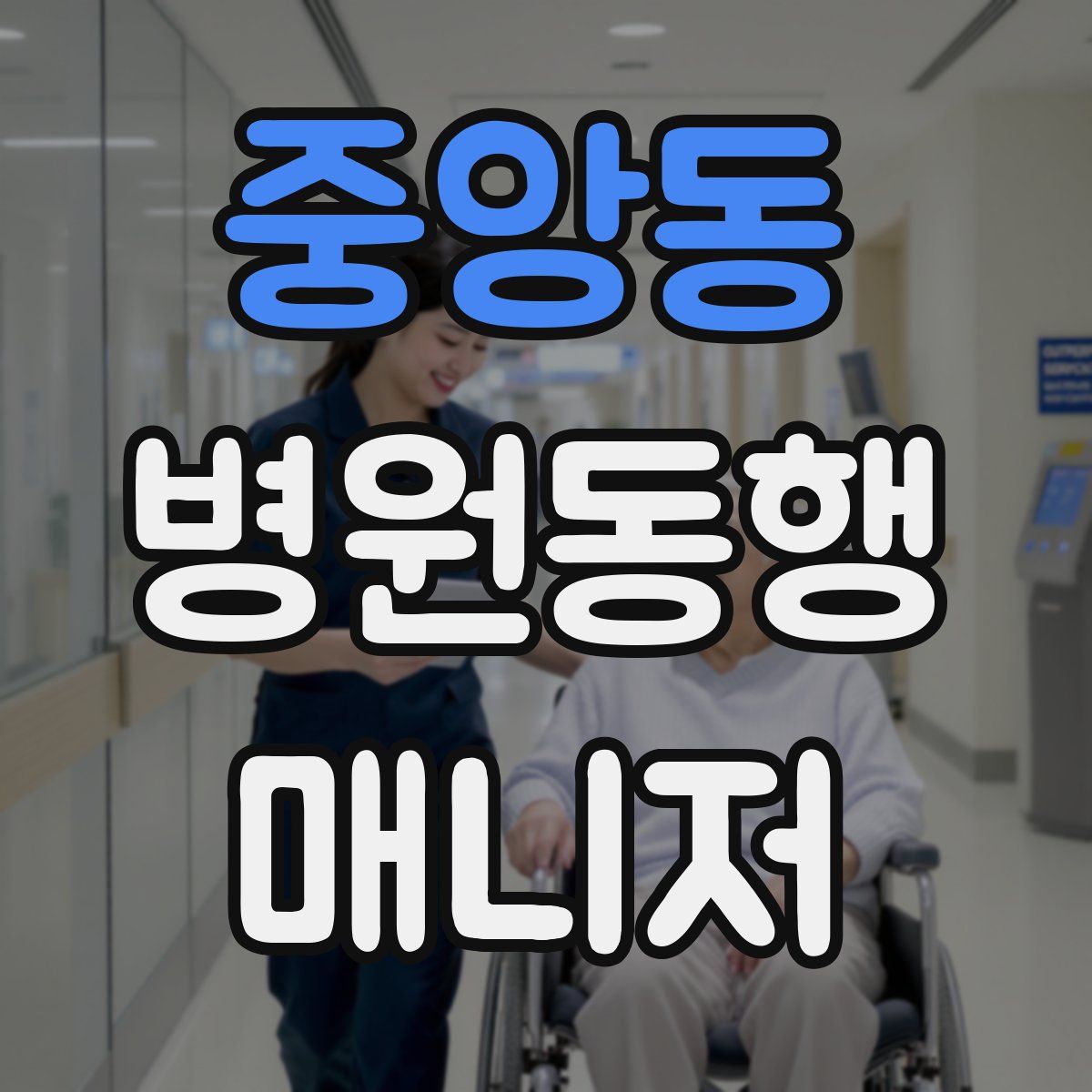 중앙동 병원동행매니저 자격증