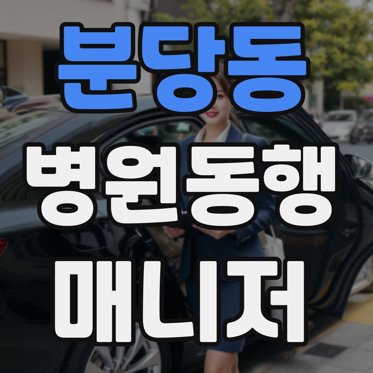 분당동 병원동행매니저 자격증