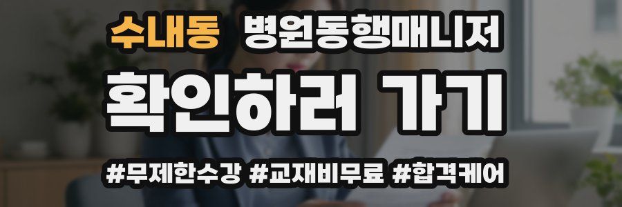 수내동 병원동행매니저 자격증