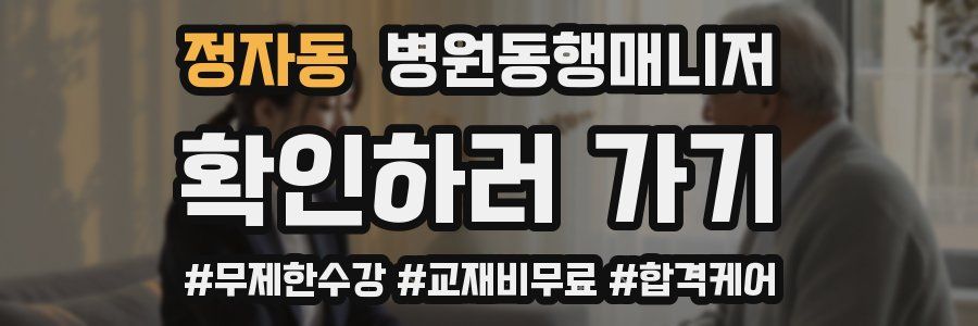 정자동 병원동행매니저 자격증