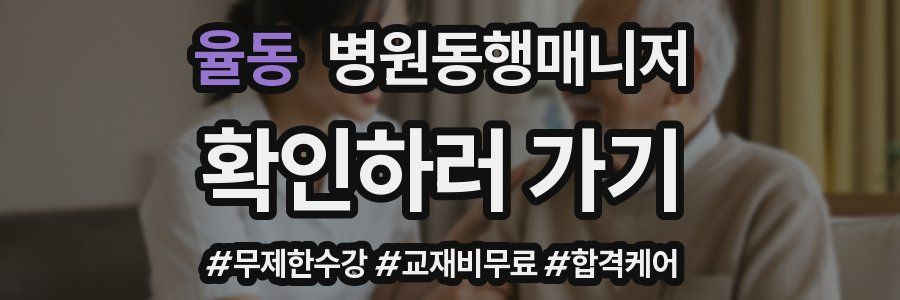 율동 병원동행매니저 자격증