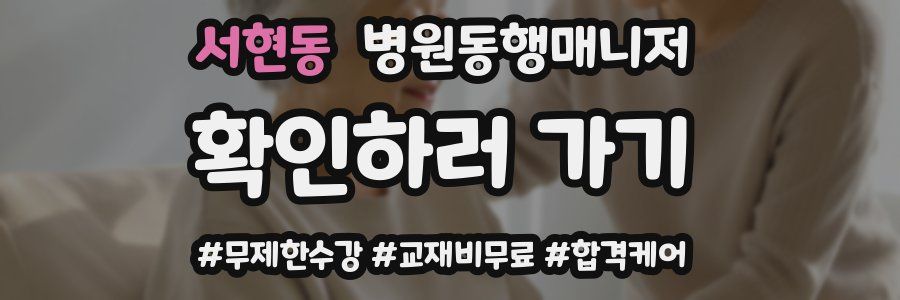 서현동 병원동행매니저 자격증