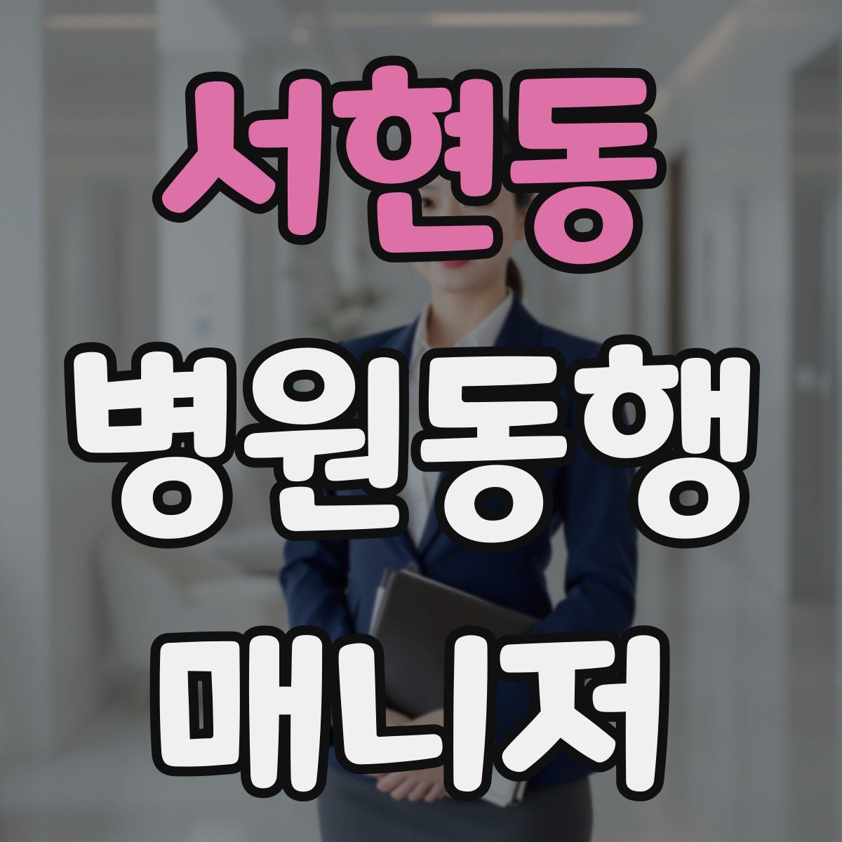 서현동 병원동행매니저 자격증