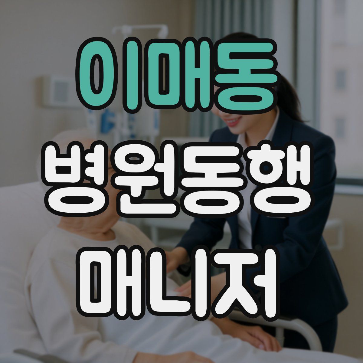 이매동 병원동행매니저 자격증