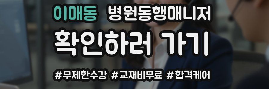 이매동 병원동행매니저 자격증