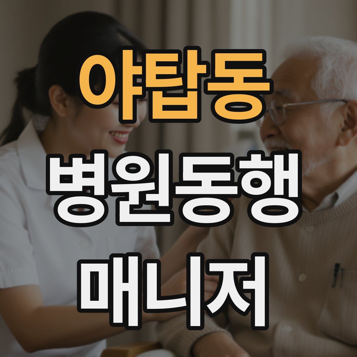 야탑동 병원동행매니저 자격증