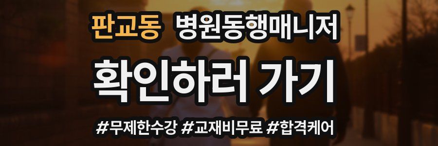 판교동 병원동행매니저 자격증